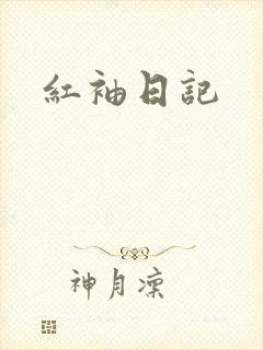 红袖日记