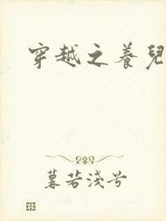 穿越之养儿不易