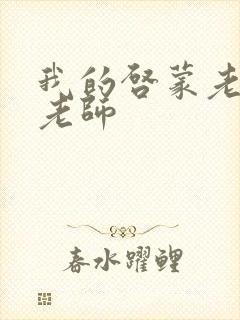 我的启蒙老师袁老师