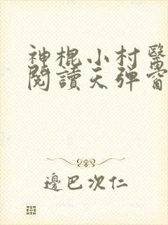 神棍小村医免费阅读天弹窗