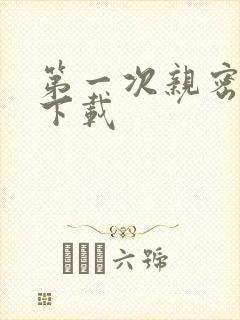 第一次亲密接触下载