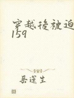 穿越后被迫登基159