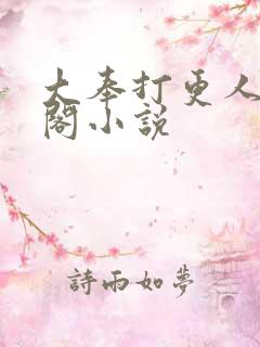 大奉打更人笔趣阁小说