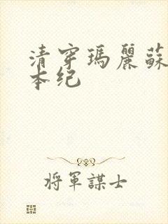 清穿玛丽苏养成本纪