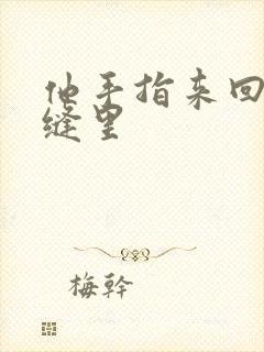 他手指来回在花缝里