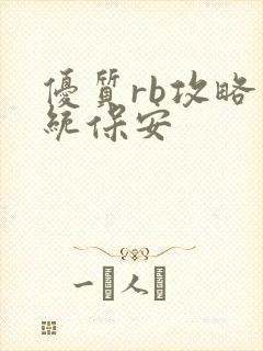 优质rb攻略系统保安