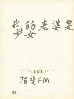 我的老婆是幻想少女