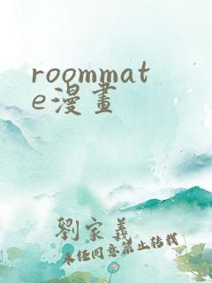 roommate漫画