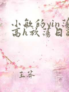 小敏的yin荡高h放荡日记