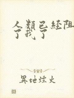 人类已经阻止不了我了