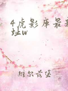 4虎影库最新地址w