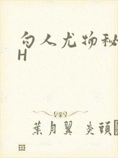 勾人尤物秘书HH