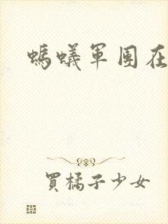 蚂蚁军团在异界