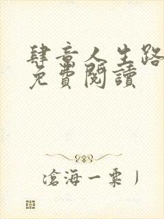 肆意人生路全文免费阅读