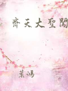 齐天大圣闯都市