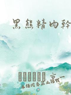 黑熊精肉干观音