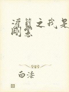 灌篮之我是赤木刚宪