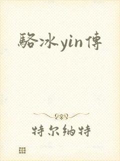 骆冰yin传