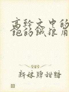 高干文中的喂不饱的饿狼角色分析