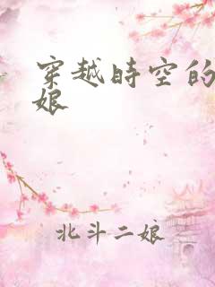 穿越时空的灰姑娘