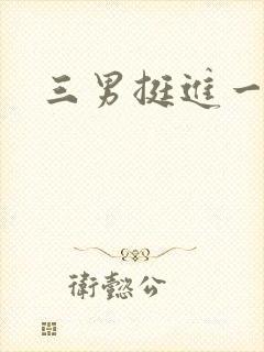 三男挺进一女