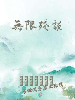 无限残说