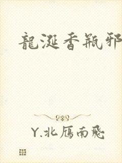 龙涎香瓶邪