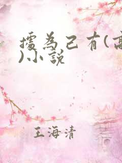 据为己有(高干)小说