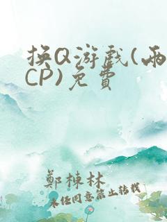 换Q游戏(两对CP)免费