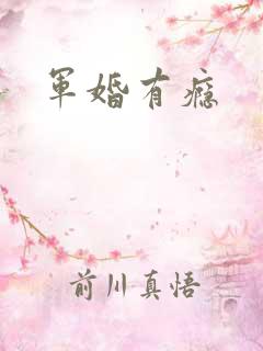 军婚有瘾