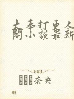 大奉打更人笔趣阁小说最新章节