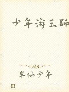 少年游玉师师