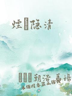 烟禩隐清