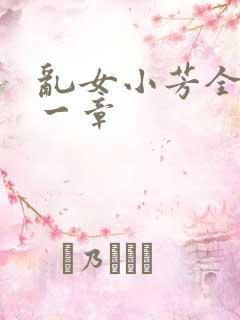 乱女小芳全集第一章