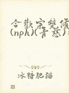 合欢宗双修日常(nph)(青慈)类似