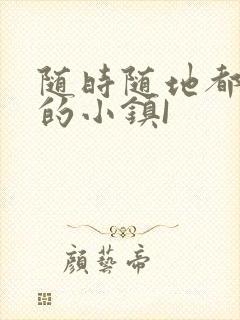 随时随地都能干的小镇I