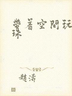 带着空间玩转还珠