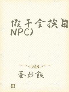 假千金挨日记(NPC)
