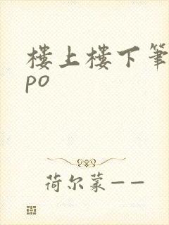楼上楼下笔趣阁po
