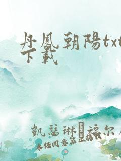 丹凤朝阳txt下载