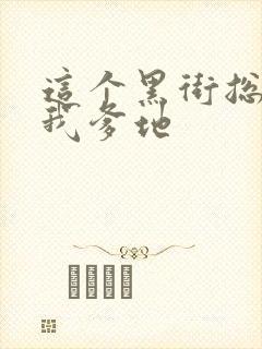 这个黑街总裁是我爹地