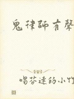 鬼律师有声小说