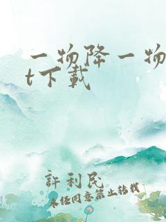 一物降一物txt下载