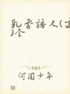 乳香诱人(高h)全