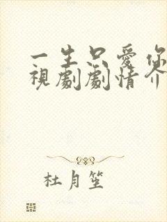 一生只爱你 电视剧剧情介绍