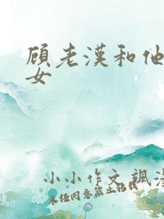 顾老汉和他三个女