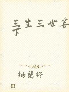 三生三世菩提树下