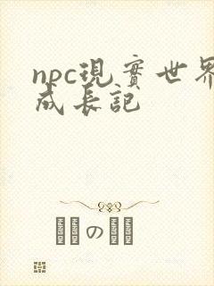 npc现实世界成长记