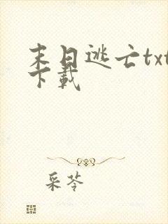 末日逃亡txt下载