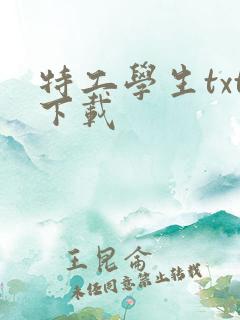 特工学生txt下载